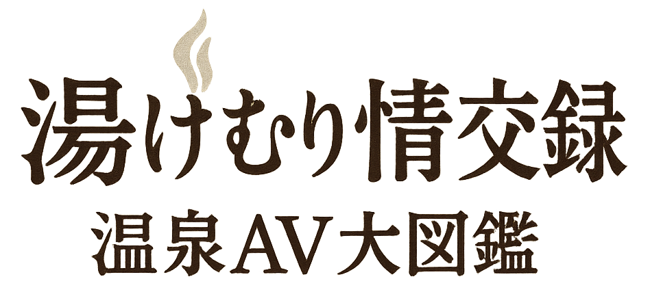 湯けむり情交録 温泉AV大図鑑